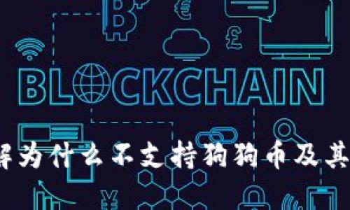 小狐狸：了解为什么不支持狗狗币及其背后的原因