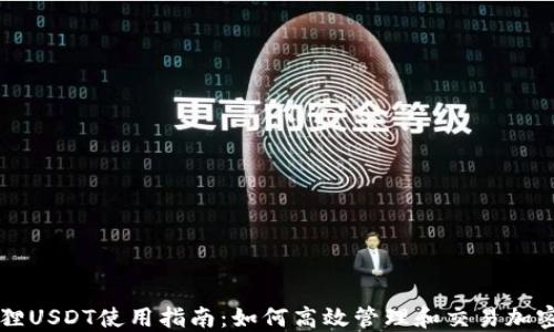 
小狐狸USDT使用指南：如何高效管理和交易加密货币