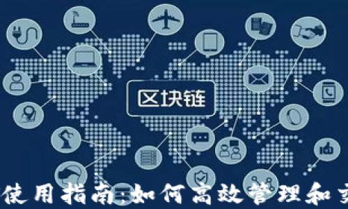 
小狐狸USDT使用指南：如何高效管理和交易加密货币