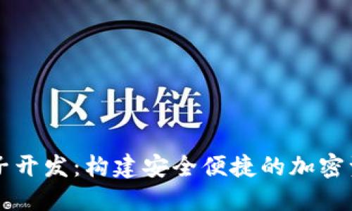 数字货币电子开发：构建安全便捷的加密资产管理平台
