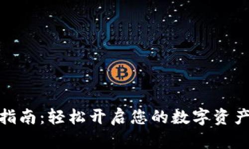 狐狸注册指南：轻松开启您的数字资产管理之旅