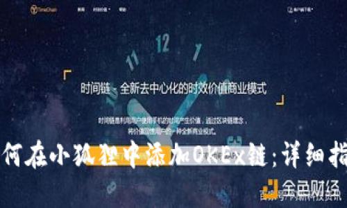 如何在小狐狸中添加OKEx链：详细指南