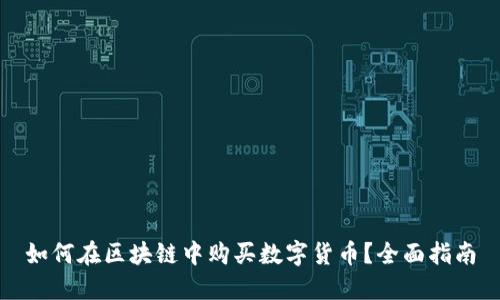 如何在区块链中购买数字货币？全面指南