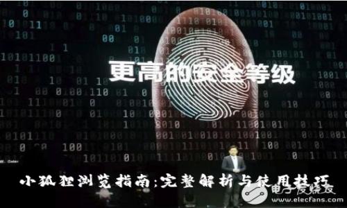 小狐狸浏览指南：完整解析与使用技巧