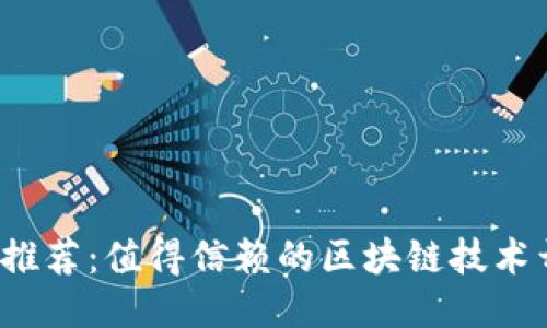 2023年推荐：值得信赖的区块链技术开发公司