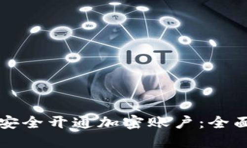 如何安全开通加密账户：全面指南