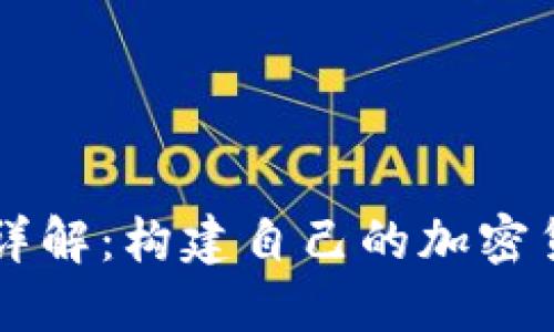 虚拟币源代码详解：构建自己的加密货币的完整指南