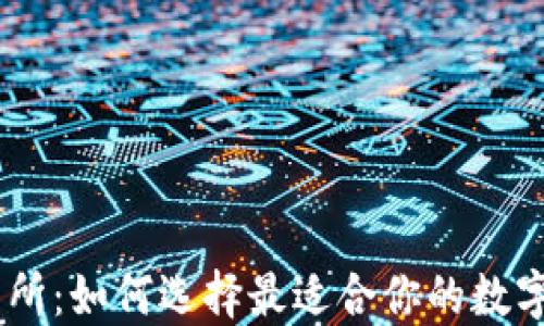 
币圈大型交易所：如何选择最适合你的数字货币交易平台