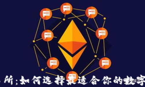 
币圈大型交易所：如何选择最适合你的数字货币交易平台