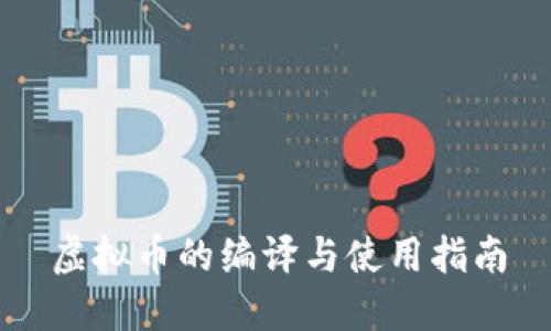 虚拟币的编译与使用指南