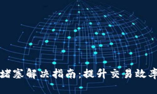 小狐狸交易堵塞解决指南：提升交易效率的全面解析