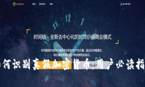 如何识别真假加密货币：用户必读指南