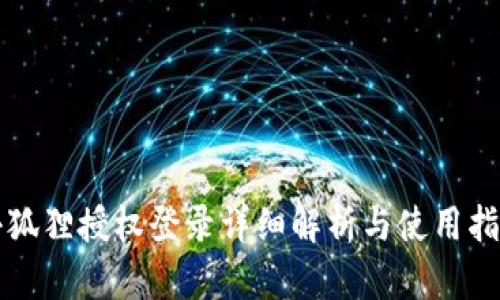 小狐狸授权登录详细解析与使用指南