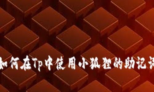 如何在Tp中使用小狐狸的助记词