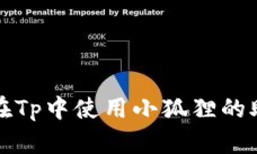 如何在Tp中使用小狐狸的助记词