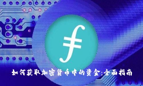 如何获取加密货币中的资金：全面指南