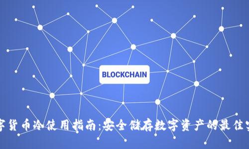 数字货币冷使用指南：安全储存数字资产的最佳实践