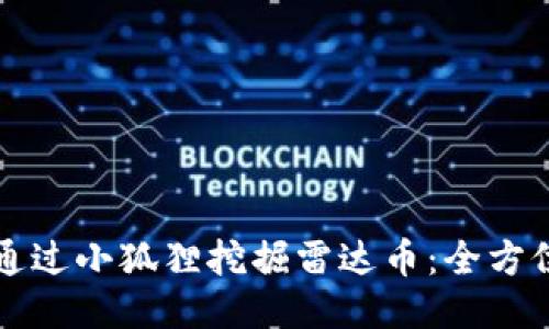 如何通过小狐狸挖掘雷达币：全方位指南