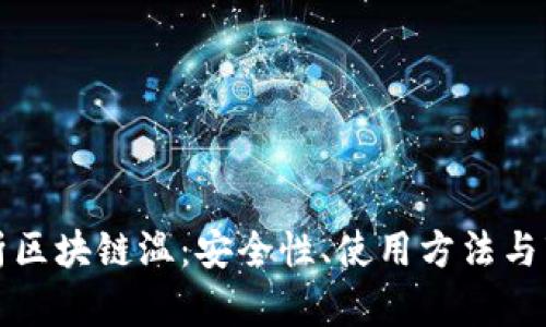全面解析区块链温：安全性、使用方法与市场前景