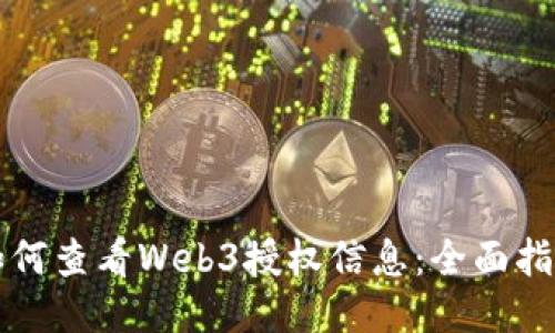 如何查看Web3授权信息：全面指南