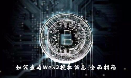 如何查看Web3授权信息：全面指南