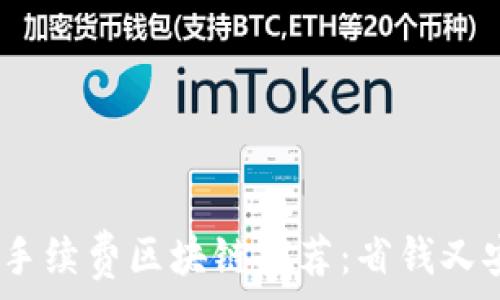   
2023年低手续费区块链推荐：省钱又安全的选择