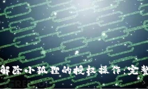 如何解除小狐狸的授权操作：完整指南