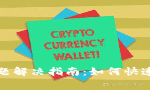 小狐狸弹窗问题解决指南：如何快速处理常见错误