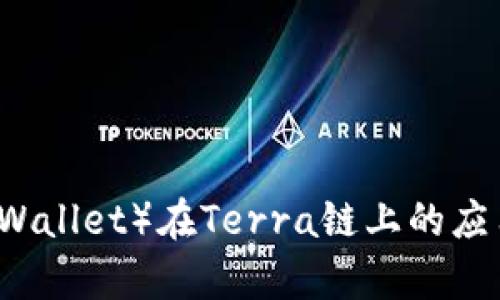 小狐狸（Fox Wallet）在Terra链上的应用与优势解析