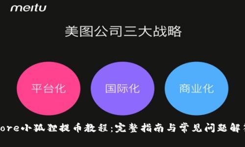 Core小狐狸提币教程：完整指南与常见问题解答