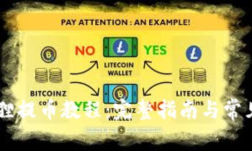 Core小狐狸提币教程：完整指南与常见问题解答