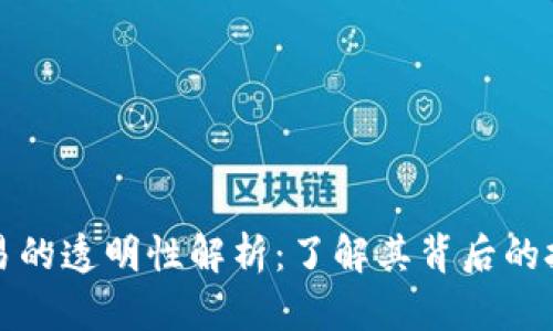 区块链交易的透明性解析：了解其背后的技术与影响