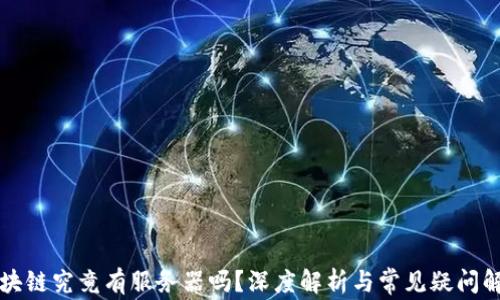 
区块链究竟有服务器吗？深度解析与常见疑问解答