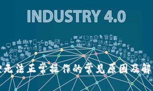 小狐狸无法正常操作的常见原因及解决方法