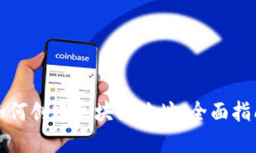 如何创建区块链地址：全面指南