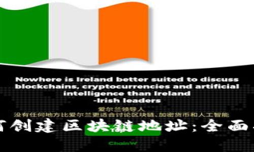 如何创建区块链地址：全面指南