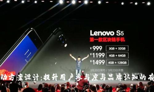 狐狸活动方案设计：提升用户参与度与品牌认知的有效策略