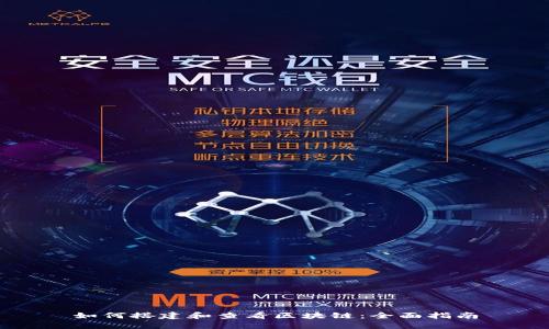 如何搭建和查看区块链：全面指南