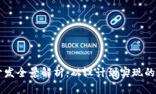 区块链开发全景解析：从设计到实现的全面指导