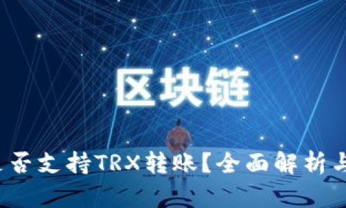  小狐狸是否支持TRX转账？全面解析与使用指南