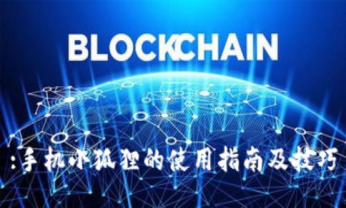 :手机小狐狸的使用指南及技巧