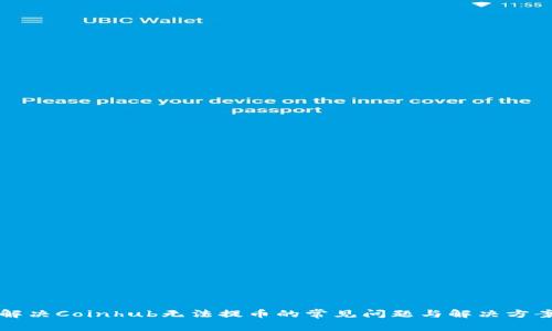 解决Coinhub无法提币的常见问题与解决方案